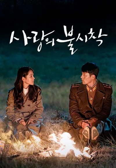 사랑의 불시착