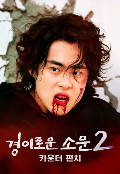 경이로운 소문 2 : 카운터 펀치