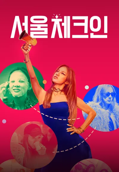 서울체크인