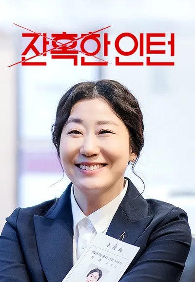 잔혹한 인턴