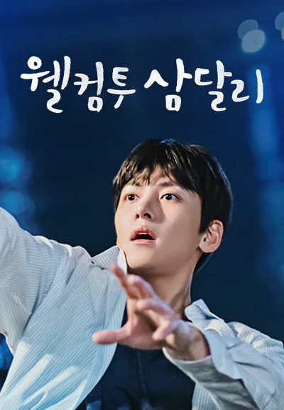 웰컴투 삼달리