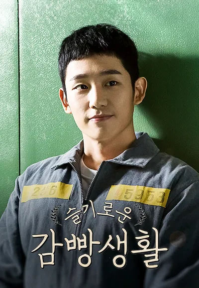 슬기로운 감빵생활