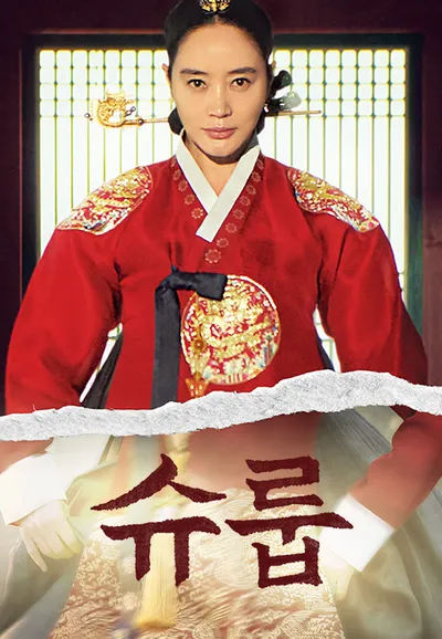 슈룹