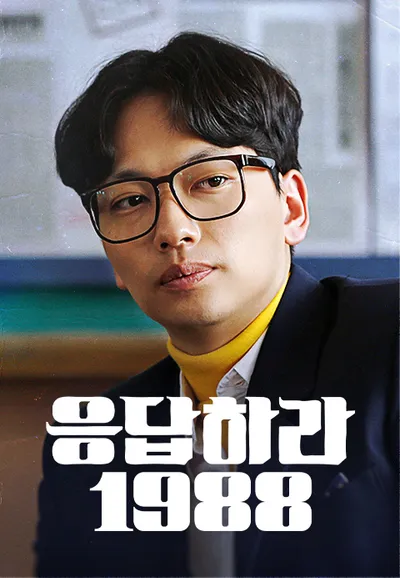 응답하라 1988