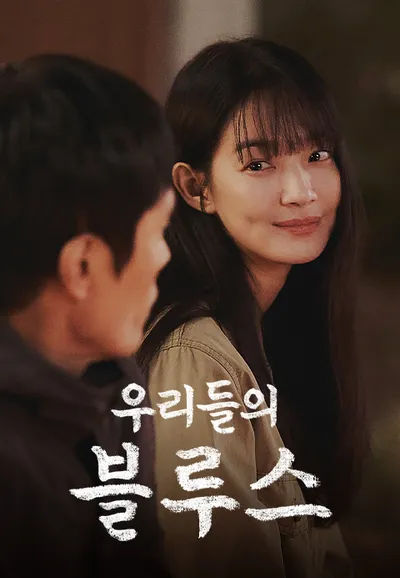 우리들의 블루스