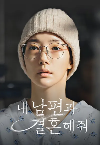 내 남편과 결혼해줘