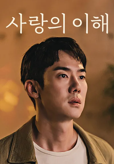 사랑의 이해