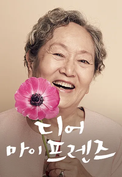 디어 마이 프렌즈