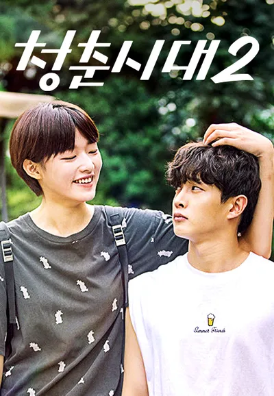 청춘시대 2