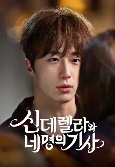 신데렐라와 네 명의 기사