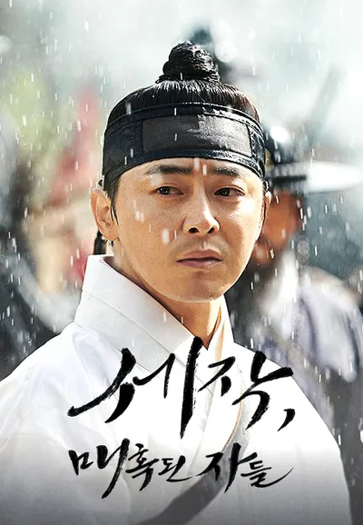 세작, 매혹된 자들