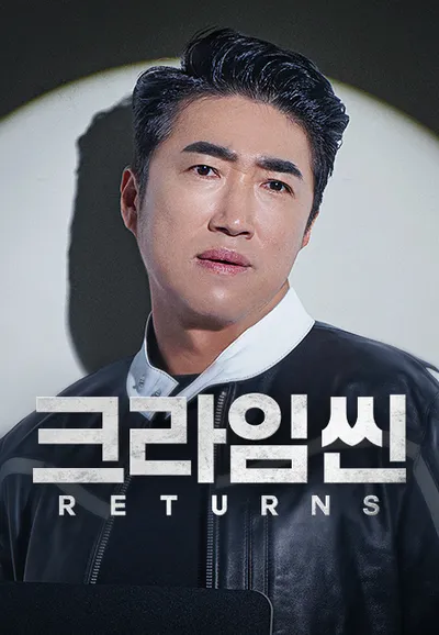 크라임씬 리턴즈