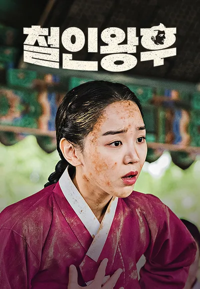 철인왕후