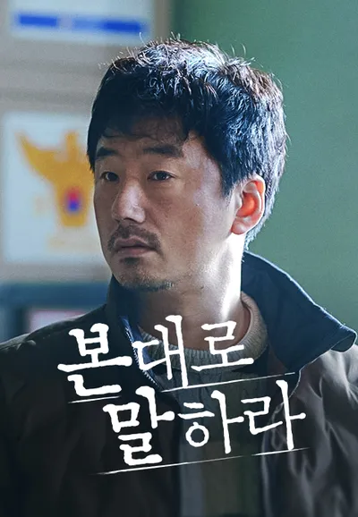 본 대로 말하라