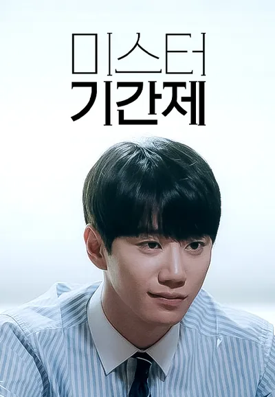 미스터 기간제