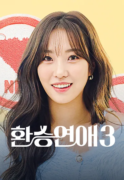 환승연애 3