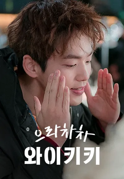 으라차차 와이키키