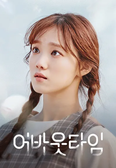 멈추고 싶은 순간 : 어바웃 타임