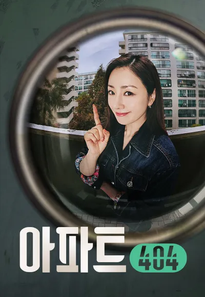 아파트404