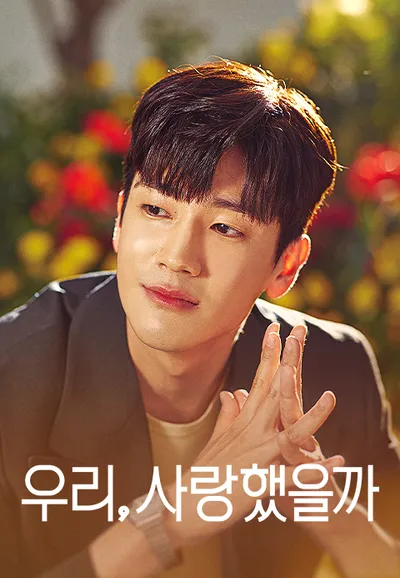 우리, 사랑했을까
