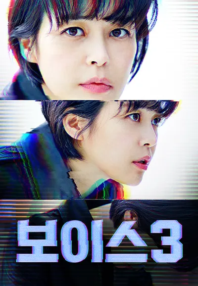 보이스 3