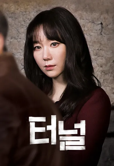터널