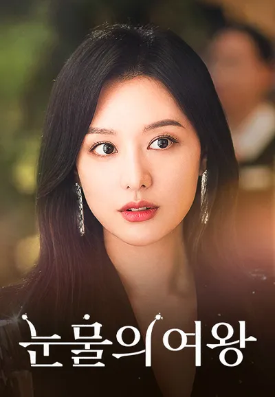 눈물의 여왕