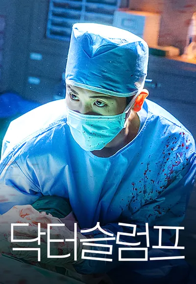 닥터슬럼프