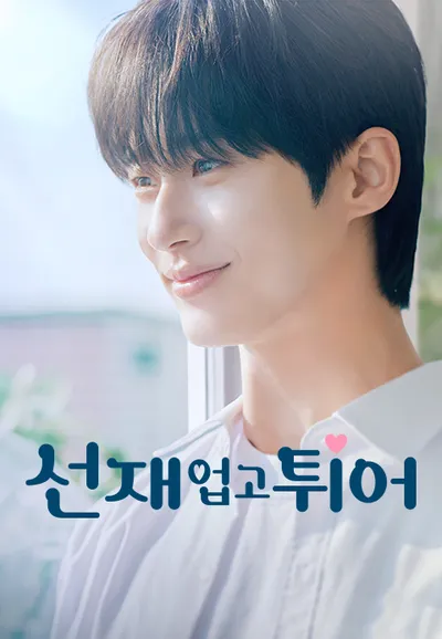 선재 업고 튀어