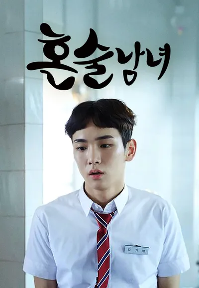 혼술남녀