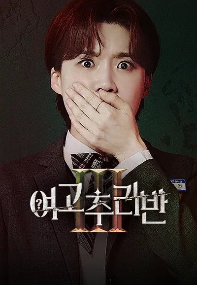 여고추리반 3
