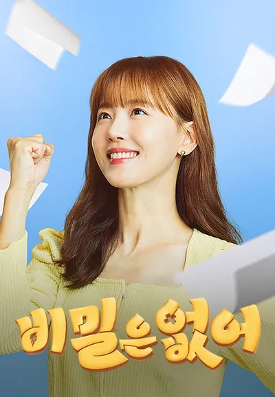 비밀은 없어
