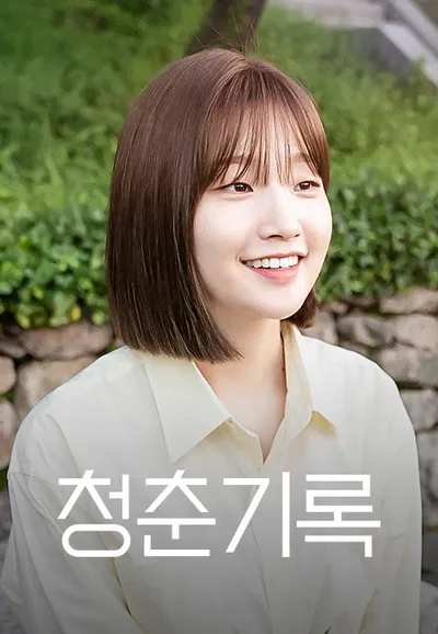 청춘기록