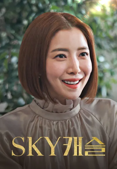 SKY 캐슬