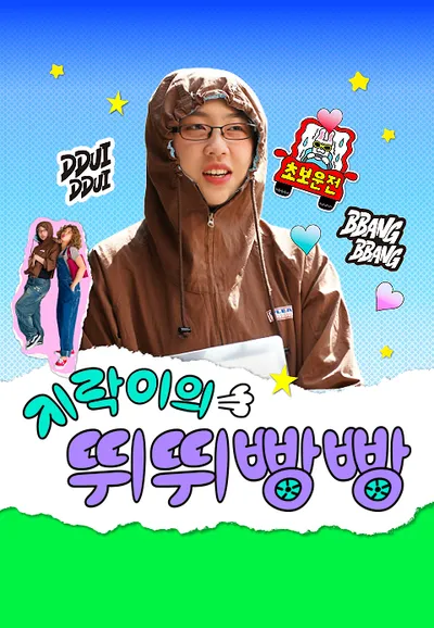 지락이의 뛰뛰빵빵