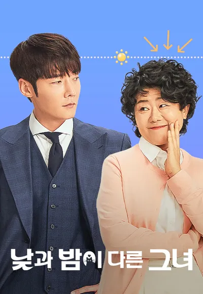 낮과 밤이 다른 그녀