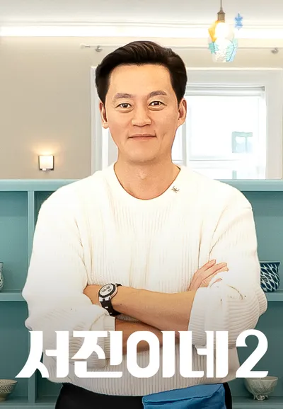 서진이네 2