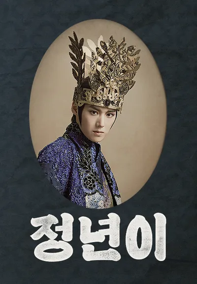 정년이