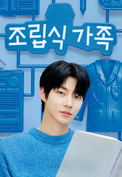 조립식 가족