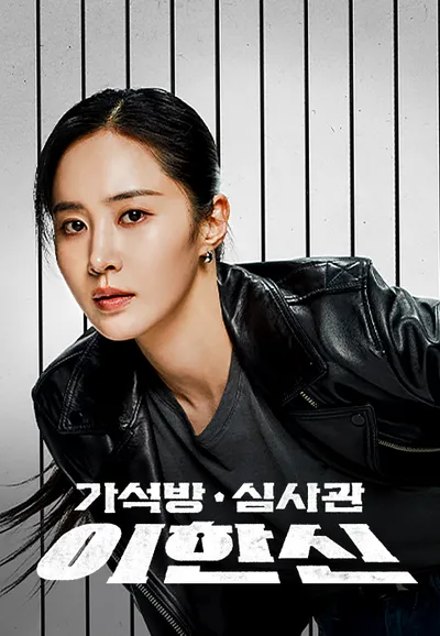 가석방 심사관 이한신