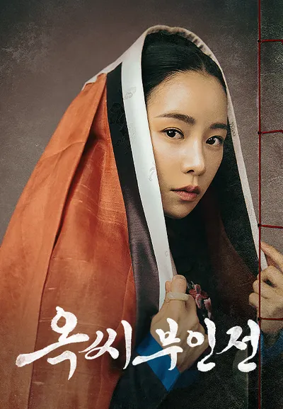 옥씨부인전