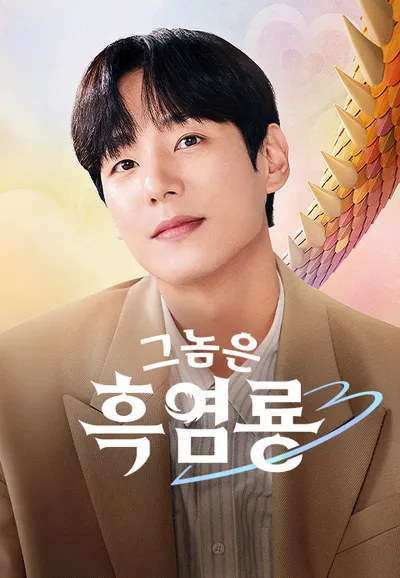 그놈은 흑염룡