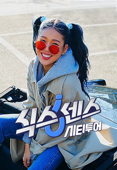 식스센스: 시티투어