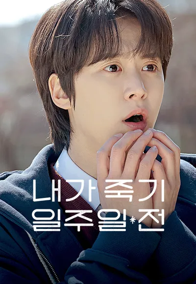 내가 죽기 일주일 전