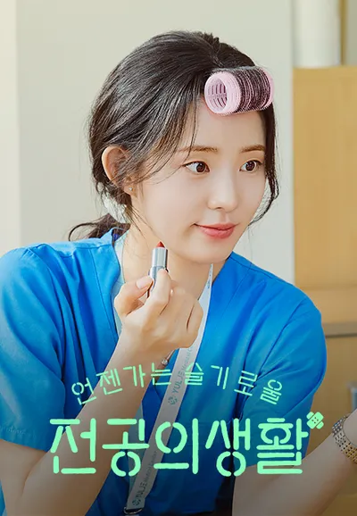 언젠가는 슬기로울 전공의생활