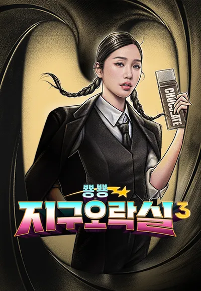 뿅뿅 지구오락실 3