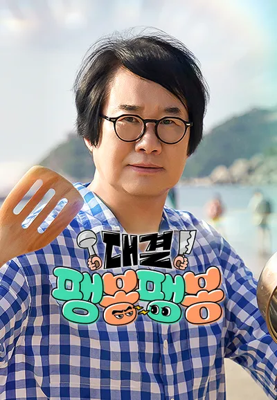 대결! 팽봉팽봉