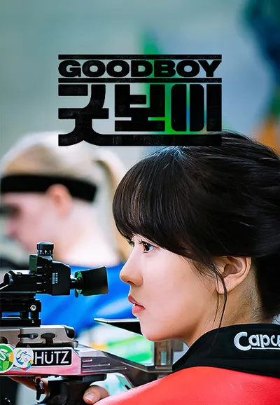 굿보이