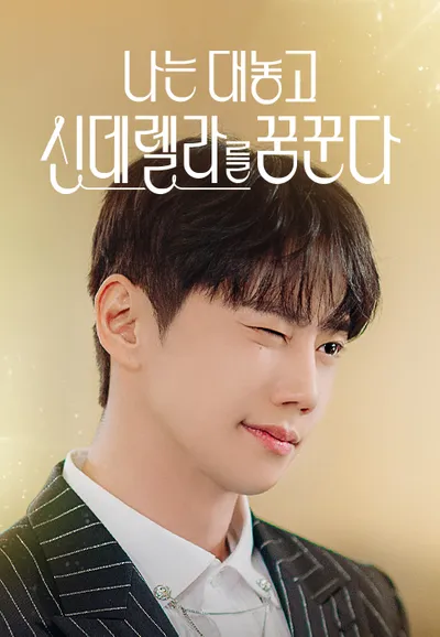 나는 대놓고 신데렐라를 꿈꾼다