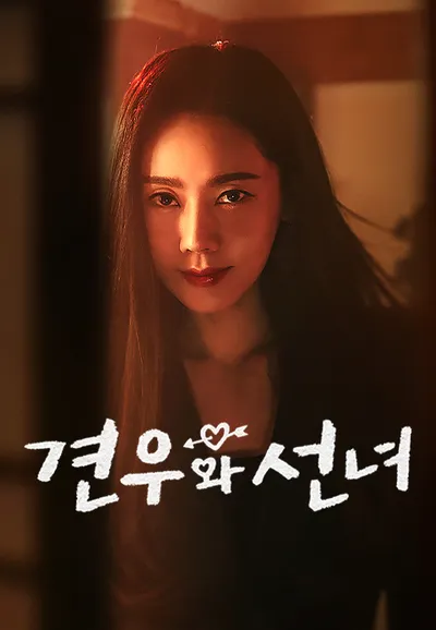 견우와 선녀